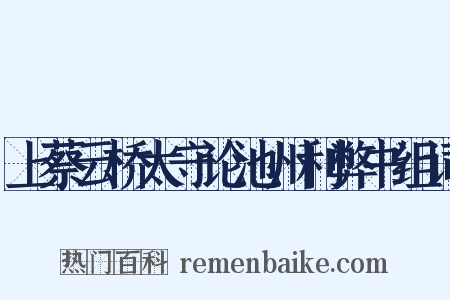 上蔡云桥太守论池州利弊书组词是什么意思的图片